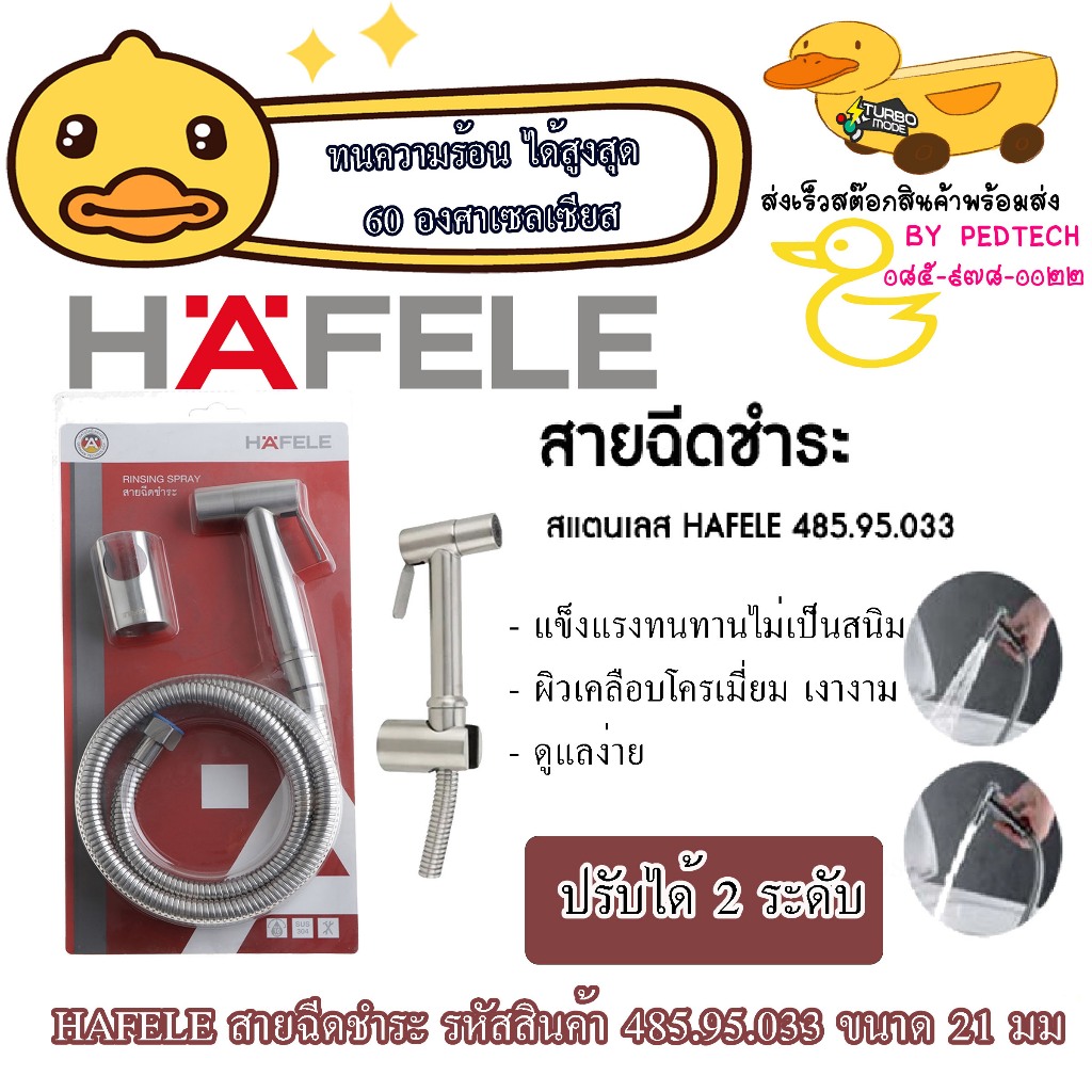ชุดสายฉีดชำระ HAFELE รุ่น 485.95.033 สี เตนเลส 304