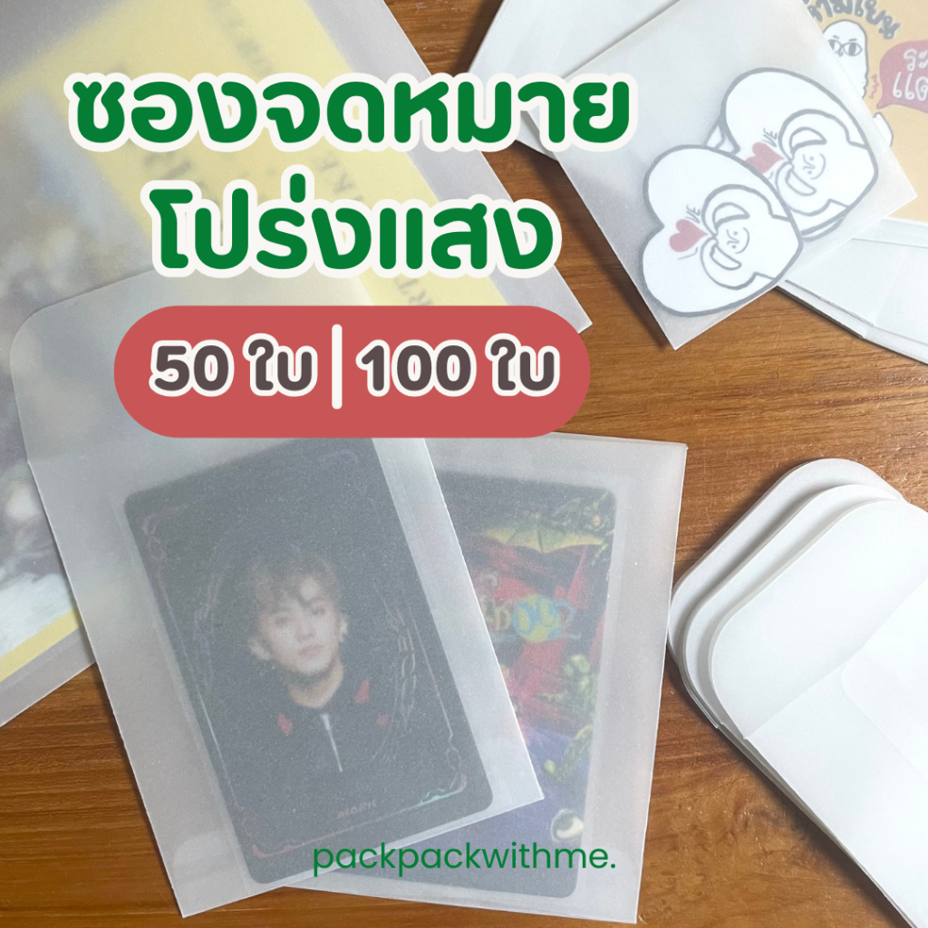 แพค 50/100 ใบ ซองจดหมายโปร่งแสง แบบขุ่น ซองแพกเกจจิ้ง ซองปัจฉิม