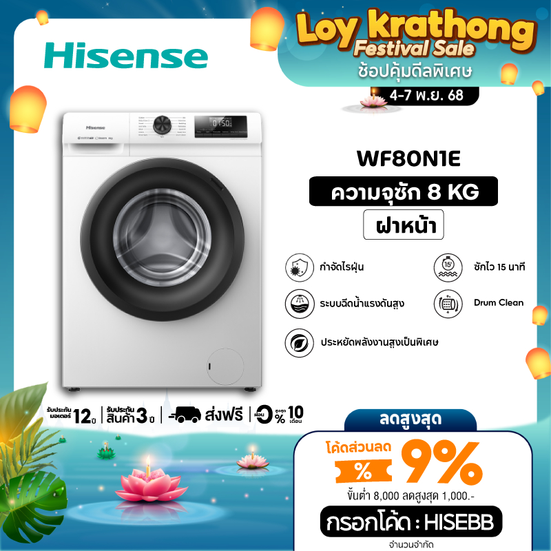 [New 2025] Hisense เครื่องซักผ้าฝาหน้า Inverter รุ่น WF80N1E  ความจุ 8 กก. สีขาว