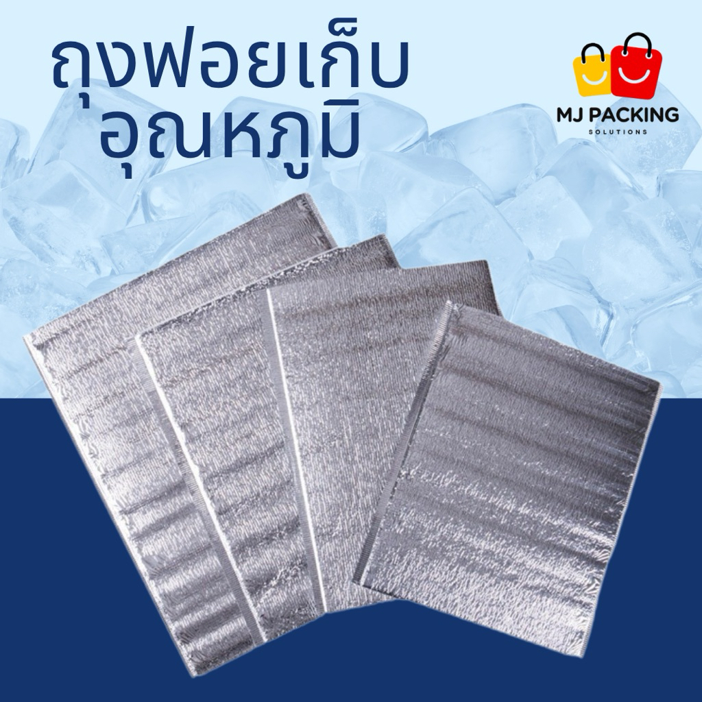 🛍️แพค 50 ใบ🔥พร้อมส่ง🔥ถุงฟอยล์เก็บอุณหภูมิ หนา 2 มม. | เก็บความเย็น–ร้อนได้ดี มี 6 ขนาด