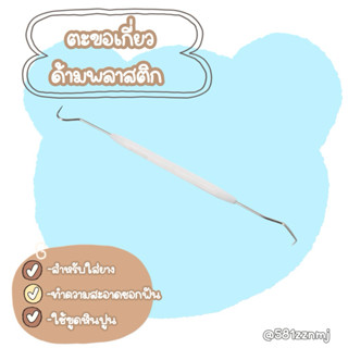 ตะขอเกี่ยว แคะฟันด้ามพลาสติก🍒