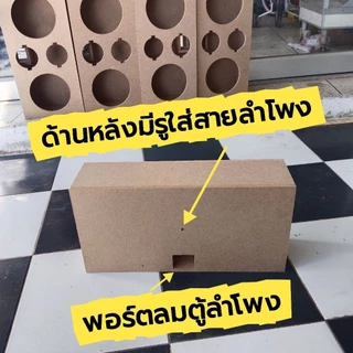 ตู้ลำโพงเปล่า 6.5 นิ้ว ใส่ดอก 6.5 นิ้ว 2 ดอก แหลมจาน 4 นิ้ว 2 ดอก ไม้ MDF อย่างดี งานดิบแพ็ค1ใบ