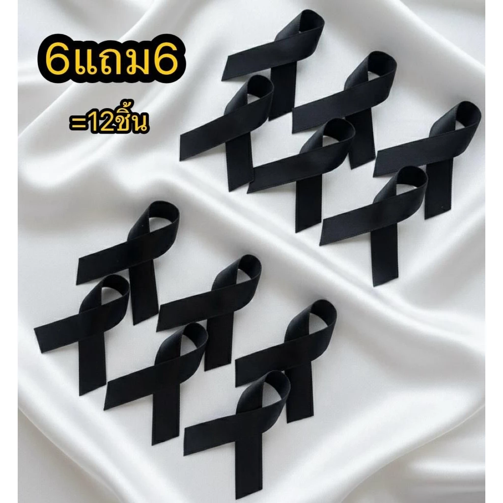 6ฟรี6 โบว์ดำ ริบบิ้น ไว้อาลัยอย่างดี ขนาดริบบิ้น1.5cm