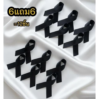 6ฟรี6 โบว์ดำ ริบบิ้น ไว้อาลัยอย่างดี ขนาดริบบิ้น1.5cm