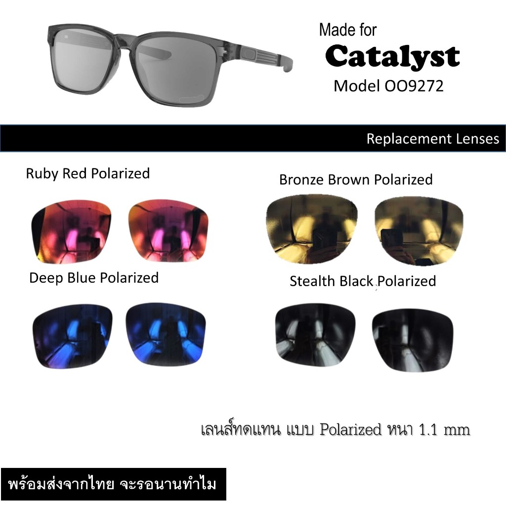เลนส์ทดแทนสำหรับแว่นกันแดด รุ่น Catalyst รหัส OO9272