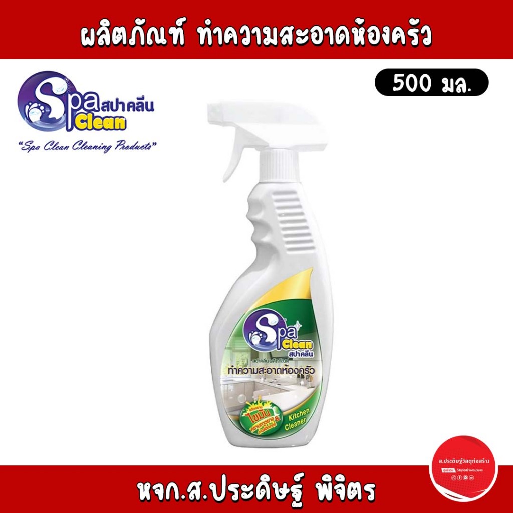 SpaClean น้ำยาทำความสะอาดห้องครัว กลิ่นเลม่อน 500 มล.