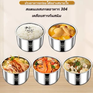 <cod> หม้อในหม้อหุงข้าว หม้อหุงข้าวสแตนเลส 304 2L/3L/5L ลิตรเกรดอาหาร 304 สแตนเลส Zero Coating