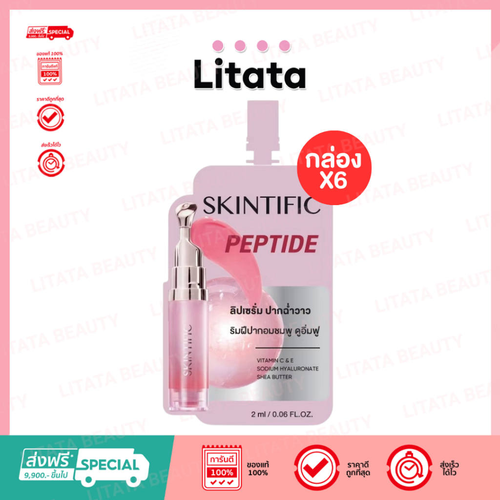 [กล่อง x6] Skintific Peptide Nourishing Lip Serum 2ml. สคินทิฟฟิค เปปไทด์ นูริชชิ่ง ลิป เซรั่ม