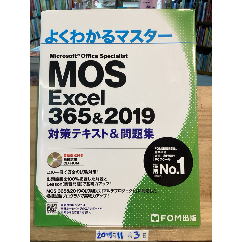 [JP] หนังสือคู่มือการใช้ซอฟแวร์ よくわかるマスター Microsoft Office Excel 365&2019