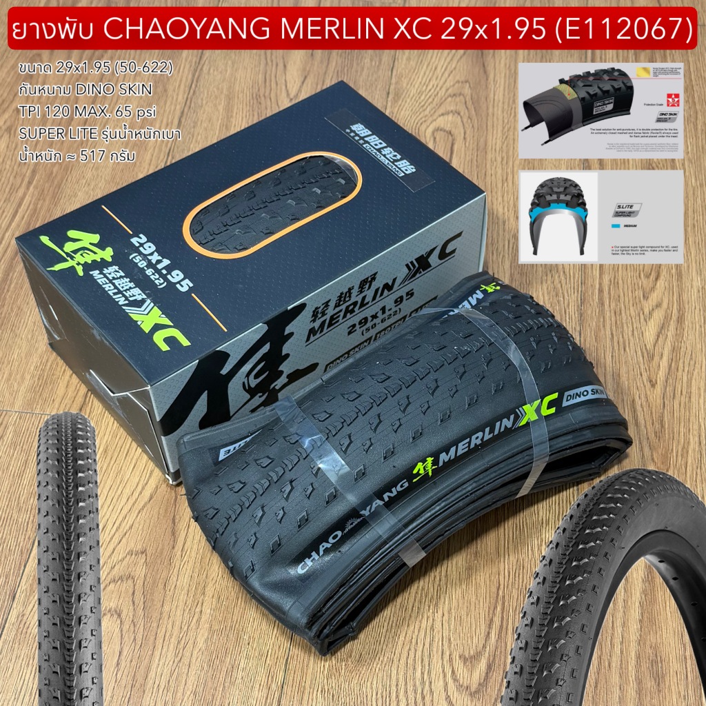 ยางพับ CHAOYANG MERLIN XC 29x1.95 (E112067)