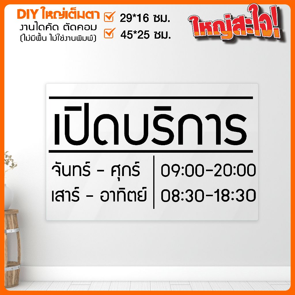 สติ๊กเกอร์ป้ายบอกเวลาเปิดบริการ สติ๊กเกอร์ PVC งานไดคัท รุ่น SIGN-001-010 แจ้งเปลี่ยนข้อความได้ By S