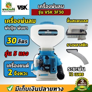 เครื่องพ่นลม VSK 3F30 พ่นปุ๋ย ลิ้นสแตนเลสและรางพลาสติก ขนาด …