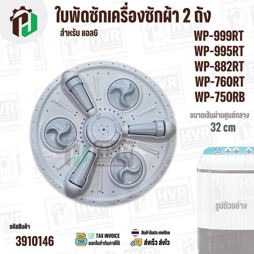 ใบพัดซักเครื่องซักผ้า 2 ถัง LG WP-882RT , WP-995RT , WP-999RT , WP-750RB , WP-760RT ( ขนาด 32 cm 11 