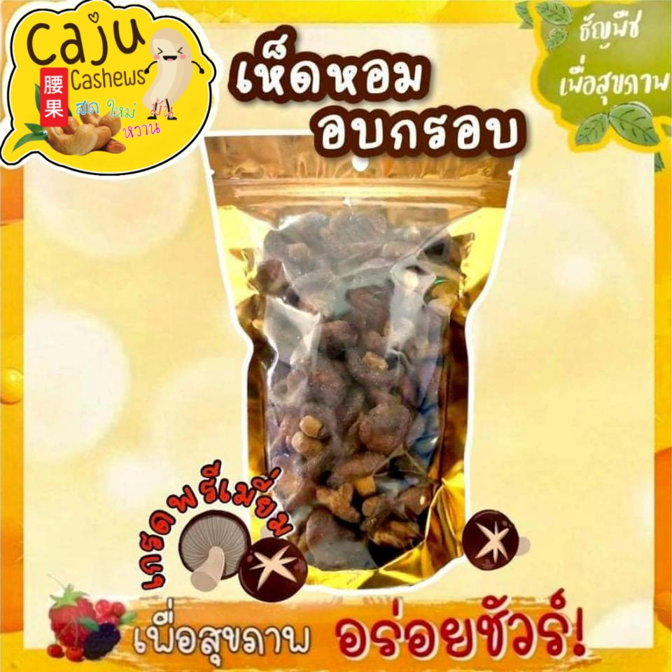 เห็ดหอม อบกรอบ Crispy Mushrooms พร้อมทาน หอม กรอบ อร่อย เคี้ยวเพลิน ประโยชน์เยอะ