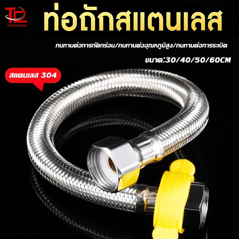 สายน้ำดี สแตนเลสSUS304 ท่อน้ำเข้าสแตนเลสถัก สายต่อน้ำอเนกประสงค์ พร้อมหัวบิดเกลียวสีเหลือง