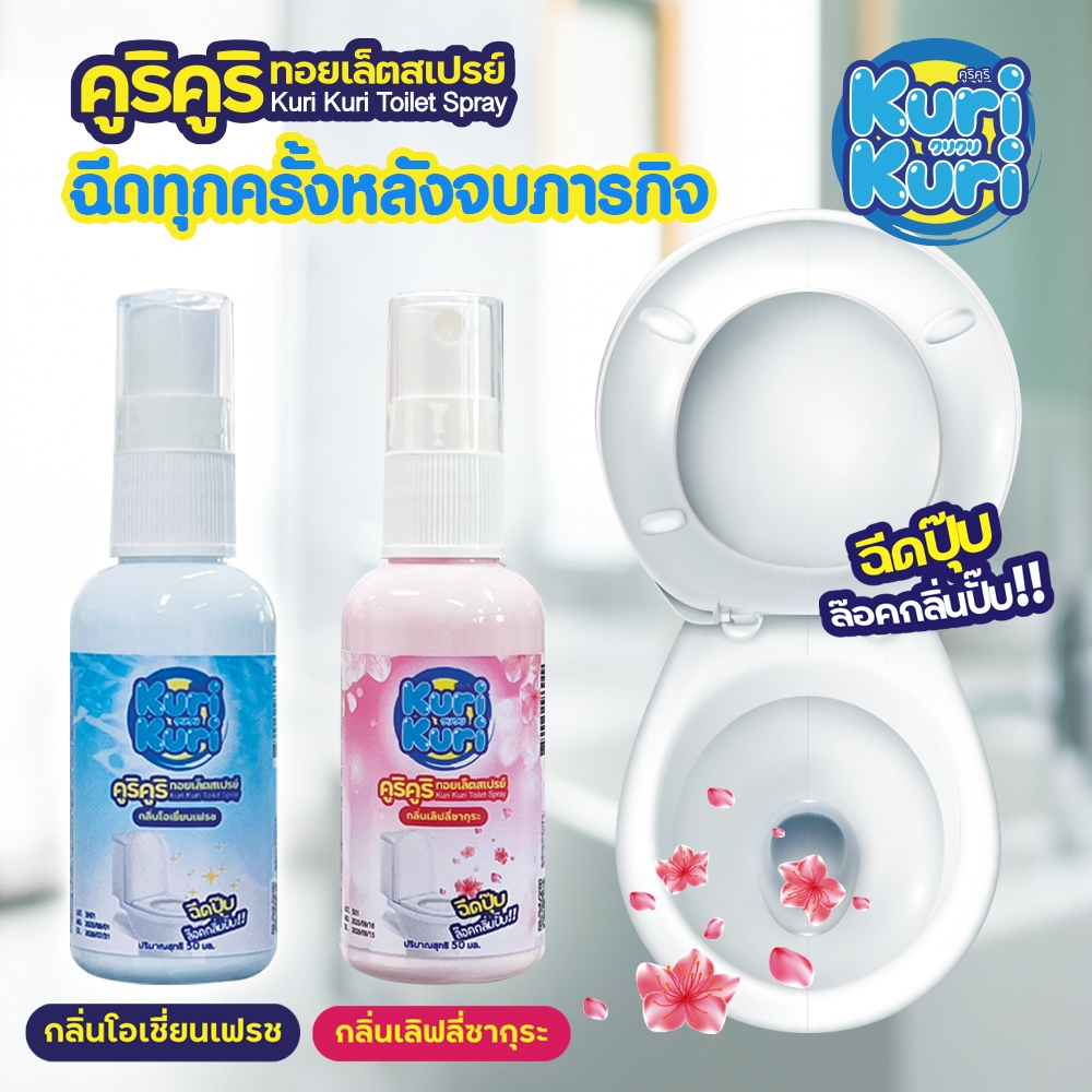 💥ซื้อ 4 ชิ้น 199 บาท 💦 น้ำหอมดับกลิ่นชักโครก โถสุขภัณฑ์ ห้องน้ำ ปรับอากาศ 50 มล. คูริ คูริ
