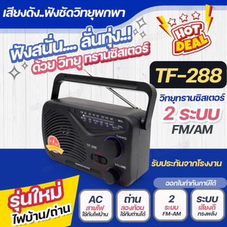 วิทยุธานินท์ TANIN วิทยุทรานซิสเตอร์ AM-FM วิทยุคู่ชาวนา คลื่นชัด เสียงใส มีคุณภาพ มีให้เลือกรุ่น