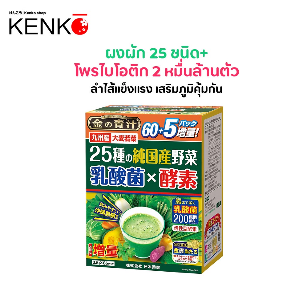 ผงผัก โพรไบโอติก สกัดจากพืชผักญี่ปุ่น 25 ชนิดพร้อมสารสกัดจาก เอนไซม์ และ แลคติคแบคทีเรีย กล่องใหญ่