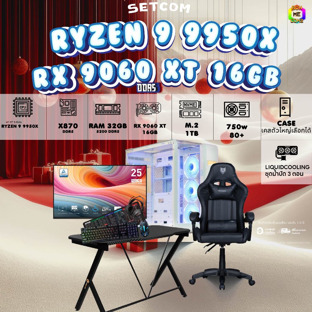 SETCOMBO ครบจบพร้อมเล่น BUY 1 FREE 7 BONM0ECOM2 คอมประกอบCPU AMD AM5 RYZEN 9 9950X/RX 9060 XT 16GB/C