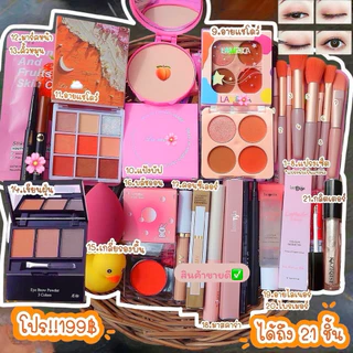 เซ็ตเครื่องสำอาง 21 ชิ้นราคา 199 เซ็ตหรูหรา