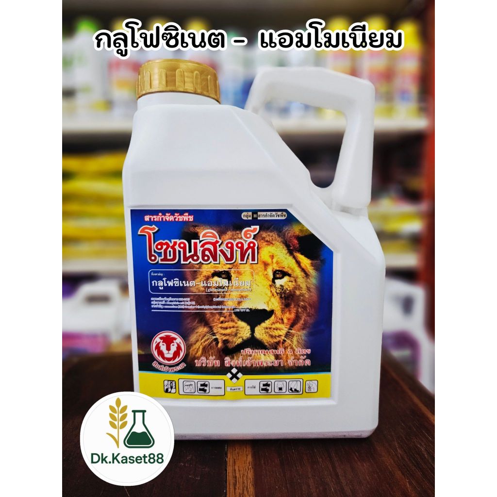 โซนสิงห์ (กลูโฟสิเนตแอมโมเนียม) สารกำจัดวัชรพืชใบแคบใบกว้าง ชนิดดูดซึมกึ่งเผาไหม้ ตรา สิงห์เจ้าพระยา