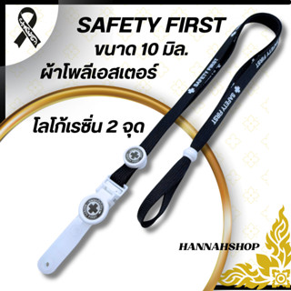 สายคล้องเซฟตี้เฟิร์ส สายSafety First สายสีดำ 1 เส้นสีดำ (แถม…