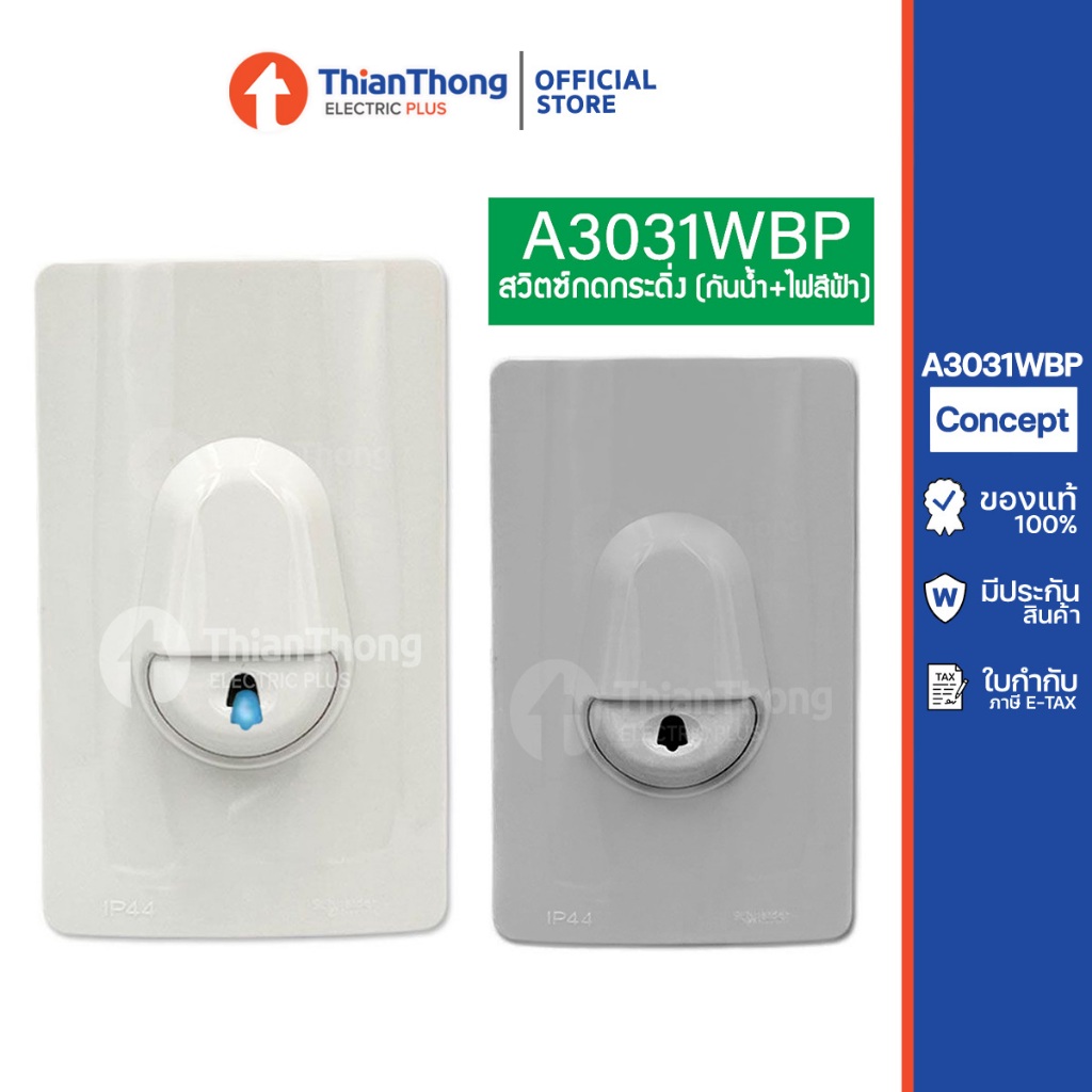 Schneider สวิตซ์กดกระดิ่งกันน้ำ พร้อมไฟสัญญาณสีฟ้า IP44 รุ่น A3031WBP