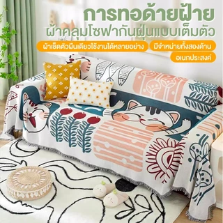 ผ้าคลุมโซฟา ใช้งานได้สองด้าน 1/2/3/4 ที่นั่ง กันฝุ่น กันลื่น