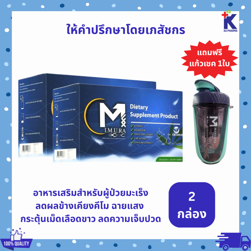 [แถมแก้วเชคฟรี คละสี จำนวนจำกัด] ของแท้ 100% IMURA อิมูร่า อาหารเสริมผู้ป่วยมะเร็ง คีโม ฉายแสง ลดผลข้างเคียง 2กล่องใหญ่