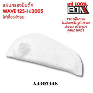 แผ่นกรองปั๊มติ๊ก เวฟ-ดรีม110-ซูเปอร์คัพ งานคุณภาพสูง BJN
