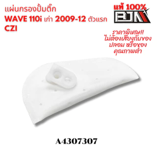 แผ่นกรองปั๊มติ๊ก เวฟ-ดรีม110-ซูเปอร์คัพ งานคุณภาพสูง BJN