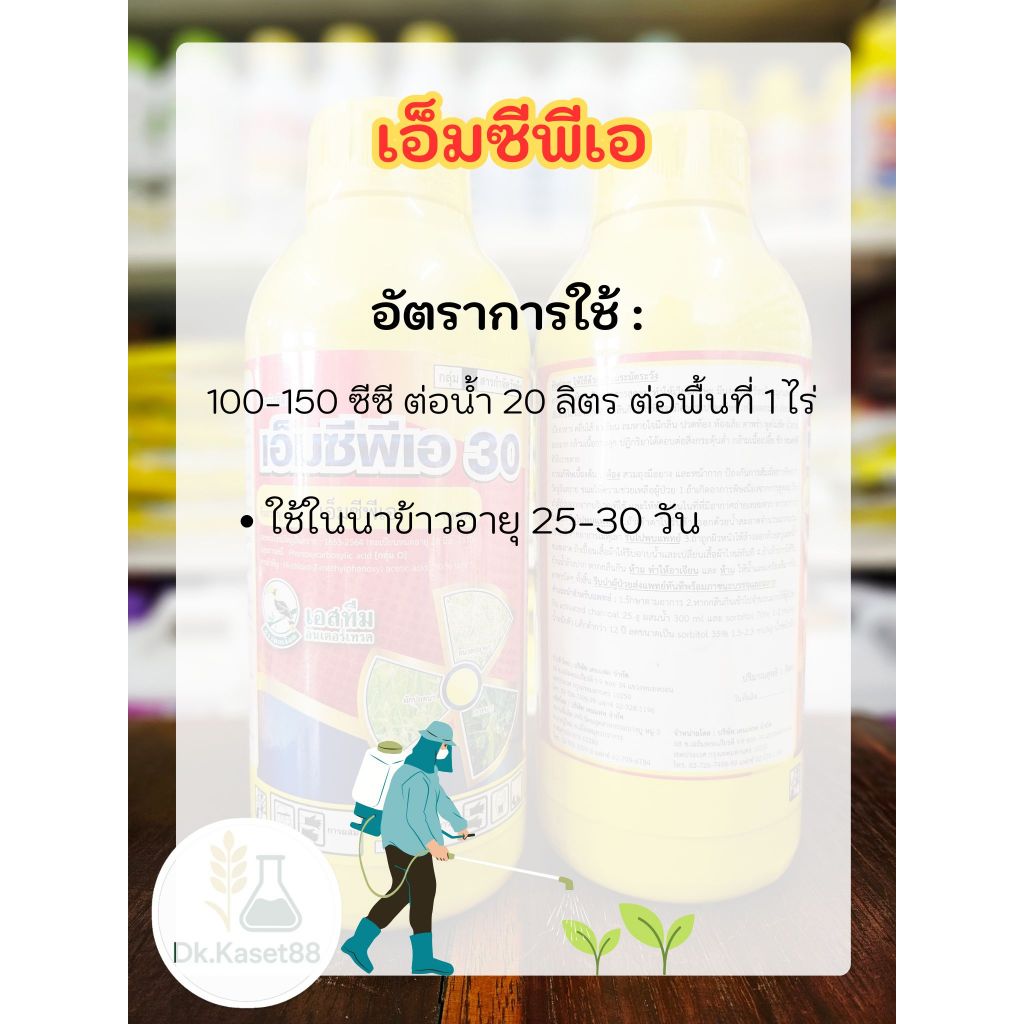 เอ็มซีพีเอ 30 ตราเอสทีม สารกำจัดวัชพืชใบกว้าง กก เถา หนวดแมวหนวดปลาดุก แห้วหมู 1 ลิตร