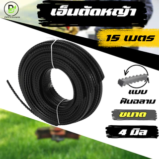 เอ็นตัดหญ้าฟันเลื่อย(ฟันฉลาม) ขนาด 3.0/4.0 มิล ยาว 15 เมตร (จำนวน 1 ม้วน) พร้อมส่งจากไทย!!