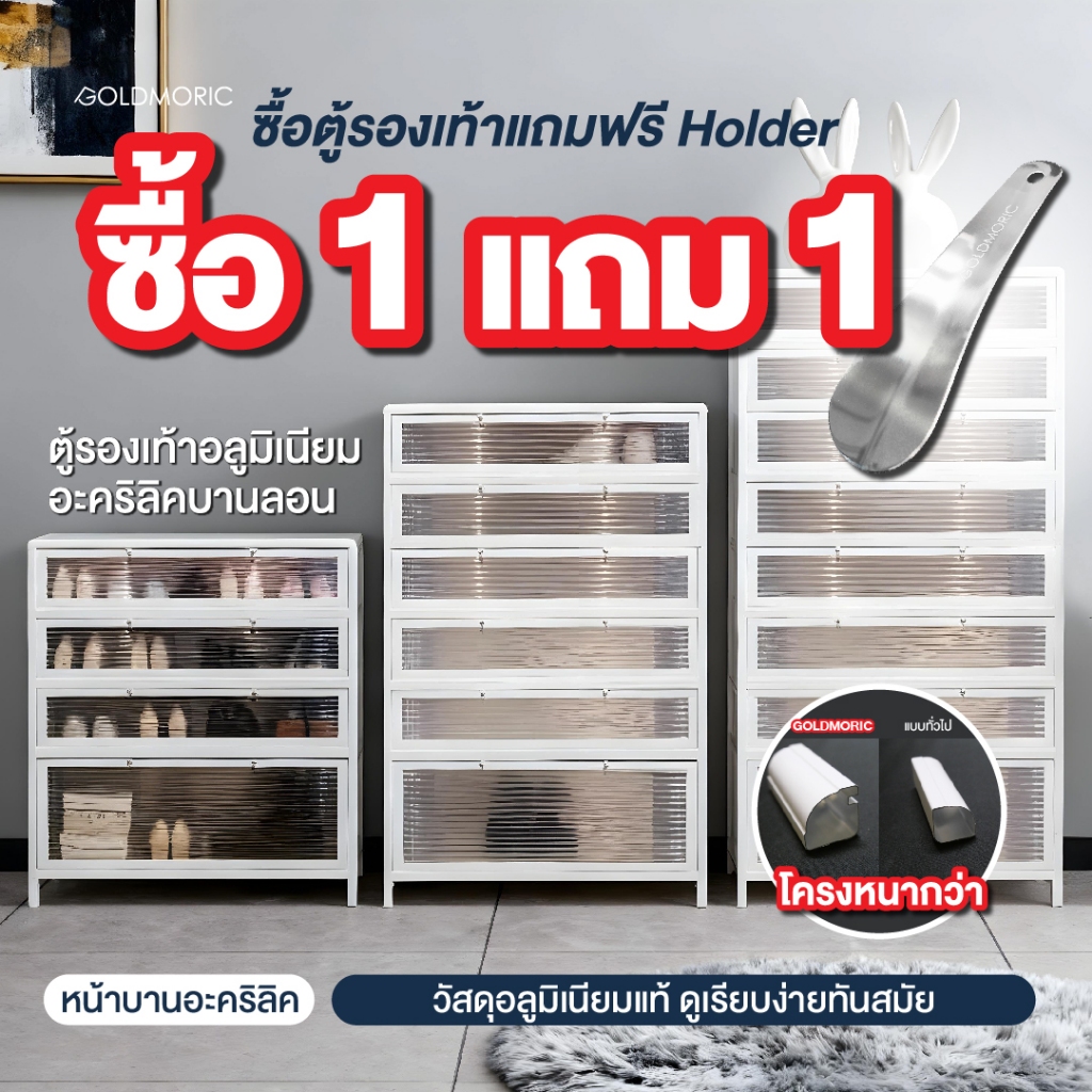 [ สินค้าใหม่ ] Goldmoric ตู้รองเท้าอลูมิเนียมอะคริลิคบานลอน 4/6/8 ชั้น มาพร้อมกระจกนิรภัย (รับประกัน 1 ปี)