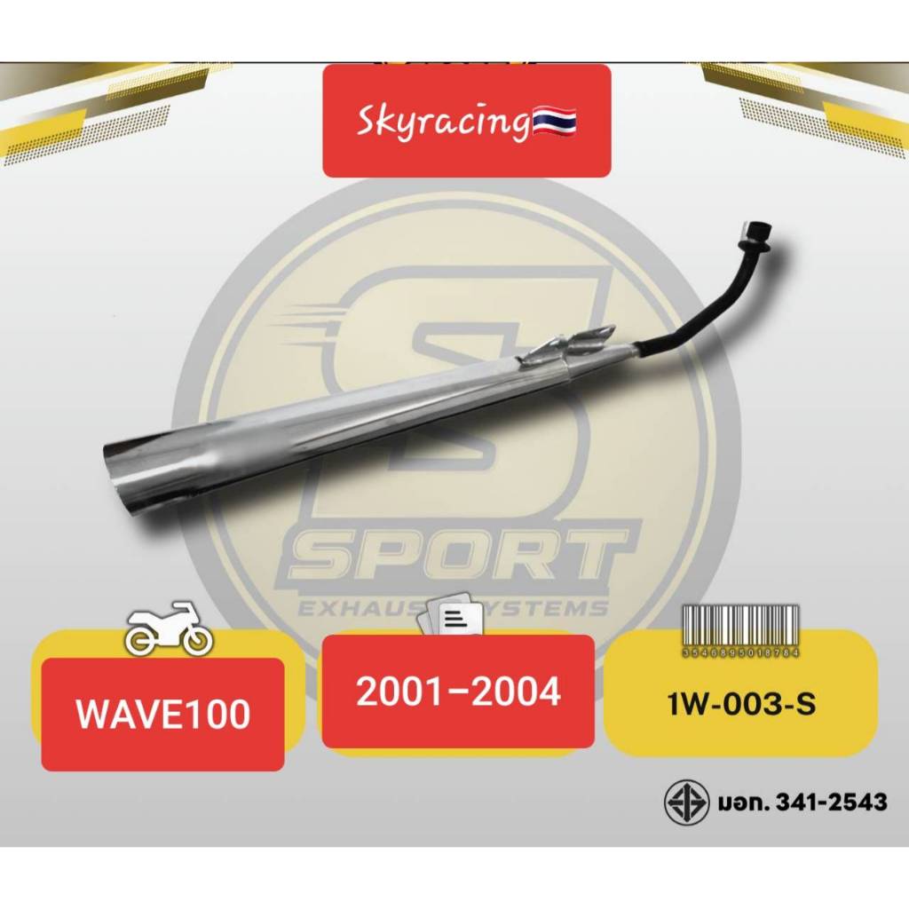 ท่อไอเสียเดิม เวฟ 100 เก่า HONDA WAVE100เก่า/WAVE110เก่า/WAVE100Z/WAVE110S สินค้ามี ม.อ.ก.