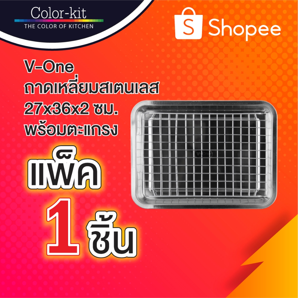 ถาดเหลี่ยม V-One สแตนเลส 26.5x35.5x2 พร้อมตะแกรง (Stainless)