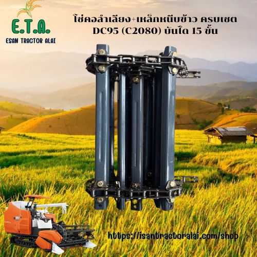 โซ่คอลำเลียง+เหล็กหนีบข้าว ครบเซต DC95 (C2080) บันได 15 ขั้น รถเกี่ยวข้าว KUBOTA รหัสสินค้า 5T0734-6