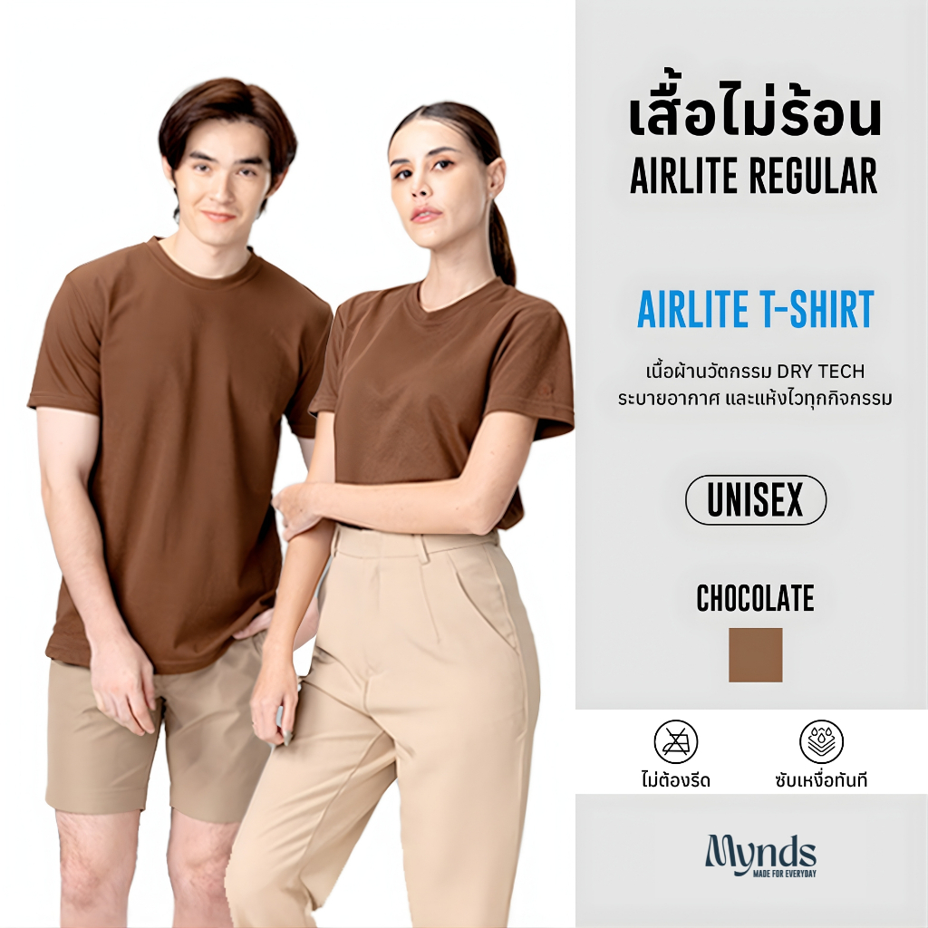 เสื้อยืดคอกลม Mynds รุ่น Regular Smart T-Shirt ผ้า Dry Tech ที่สุดแห่งความใส่สบาย ระบายอากาศดี Unisex สีช็อกโกแลต