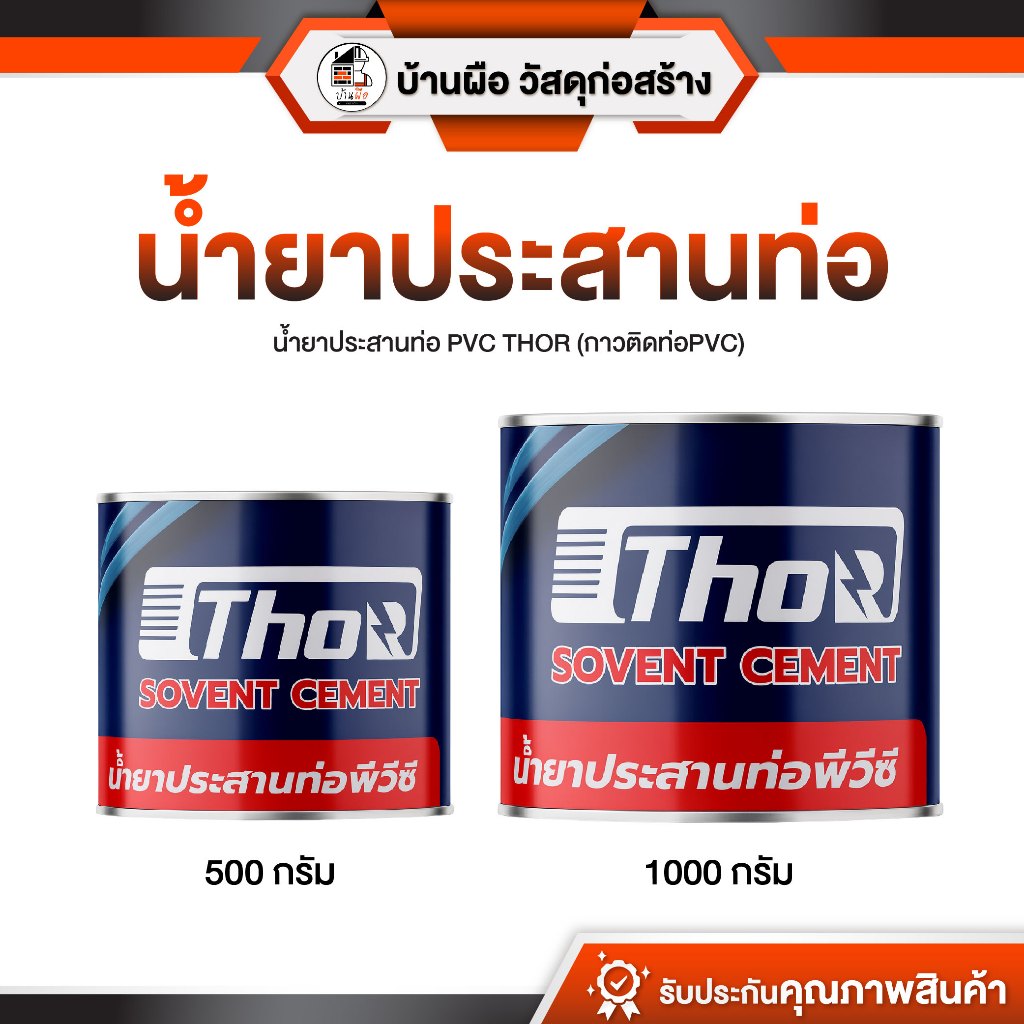 [ขนาด 500g. / 1000g.] น้ำยาประสานท่อ พีวีซี THOR (กาวติดท่อPVC) ใช้สำหรับงานท่อประปา พร้อมส่ง
