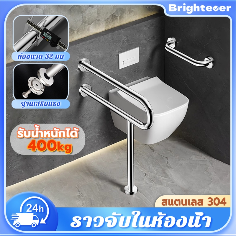 Brightever ราวจับในห้องน้ำ 304สแตนเลส ราวจับห้องน้ำ มั่นคง รับน้ำหนักได้ 200kg เหมาะสำหรับผู้สูงอายุยืนหรือพยุงในห้องน้ำ