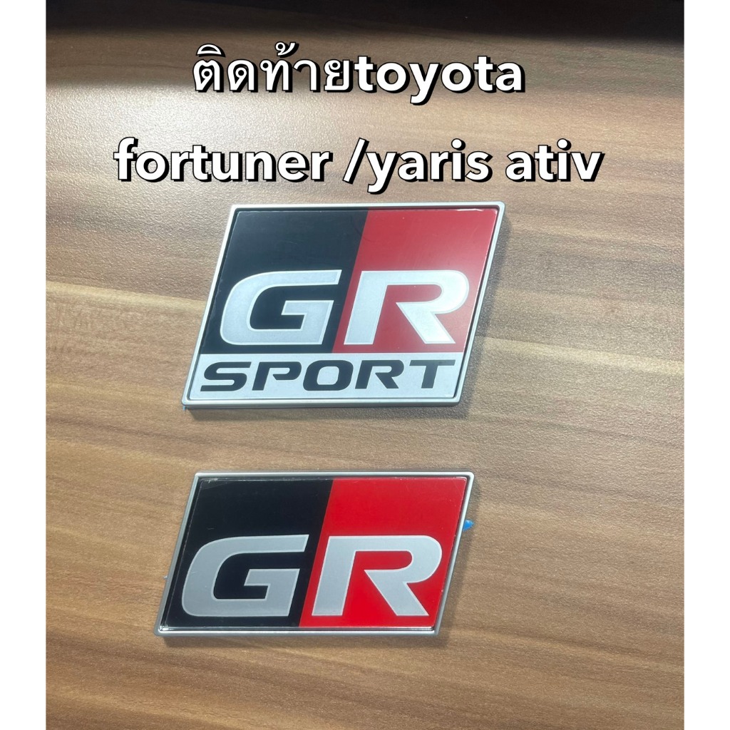 LOGO โลโก้#GR, GR SPORT ติดรถยนต์toyota fortuner ,yaris ativ #สติ๊กเกอร์ติดรถยนต์ #เพลทแต่งรถ#Sticke