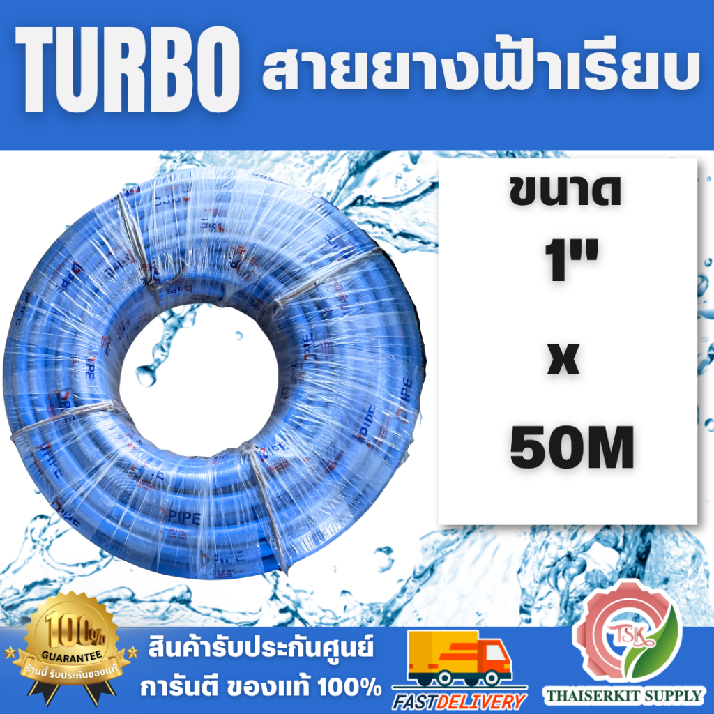 TURBO สายยาง สีฟ้า ขนาด 1" ยาว 50 เมตร BP ท่อยาง สายยาง PVC ทนทาน ท่ออ่อน สายยางรดน้ำ สินค้า พร้อมส่ง