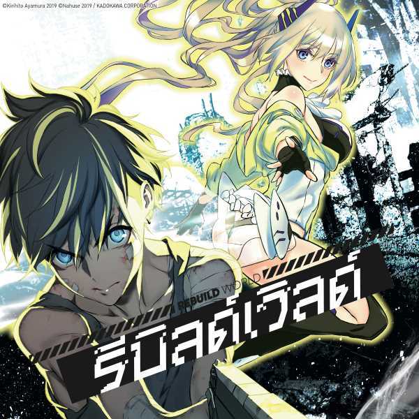มังงะ รีบิลด์เวิลด์ (Rebuild World )