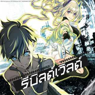 มังงะ รีบิลด์เวิลด์ (Rebuild World )