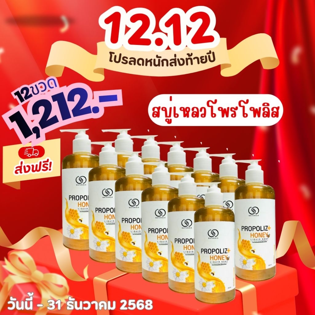 โปร 12.12 สบู่เหลว โพรโพลิส ขนาด 300 มล × 12 ขวด