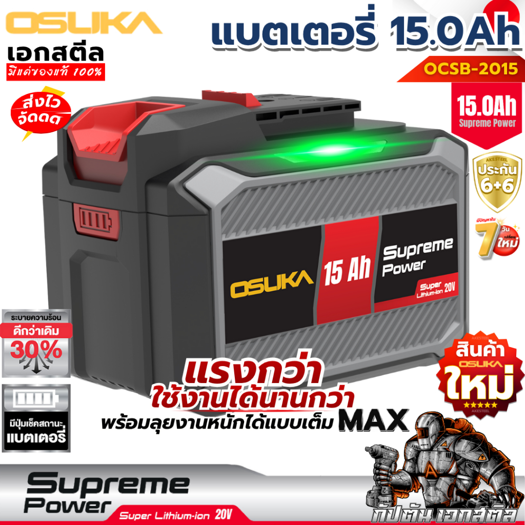 (ส่งไว) OSUKA แบตเตอรี่ SUPREME OCSB2015 แบต 15.0Ah แรงดี ใช้ทน พร้อมลุยทุกงานหนัก ประกัน6+6