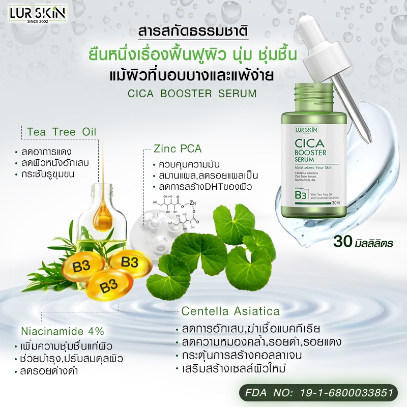 🔥ส่งฟรี ส่งไว🔥LUR SKIN CICA BOOSTER SERUM 30ml เซรั่ม ใบบัวบก ลดสิวอักเสบ ลดสิวผด คุมมัน ฟื้นฟูผิวแข็งแรง - รูปที่ 5