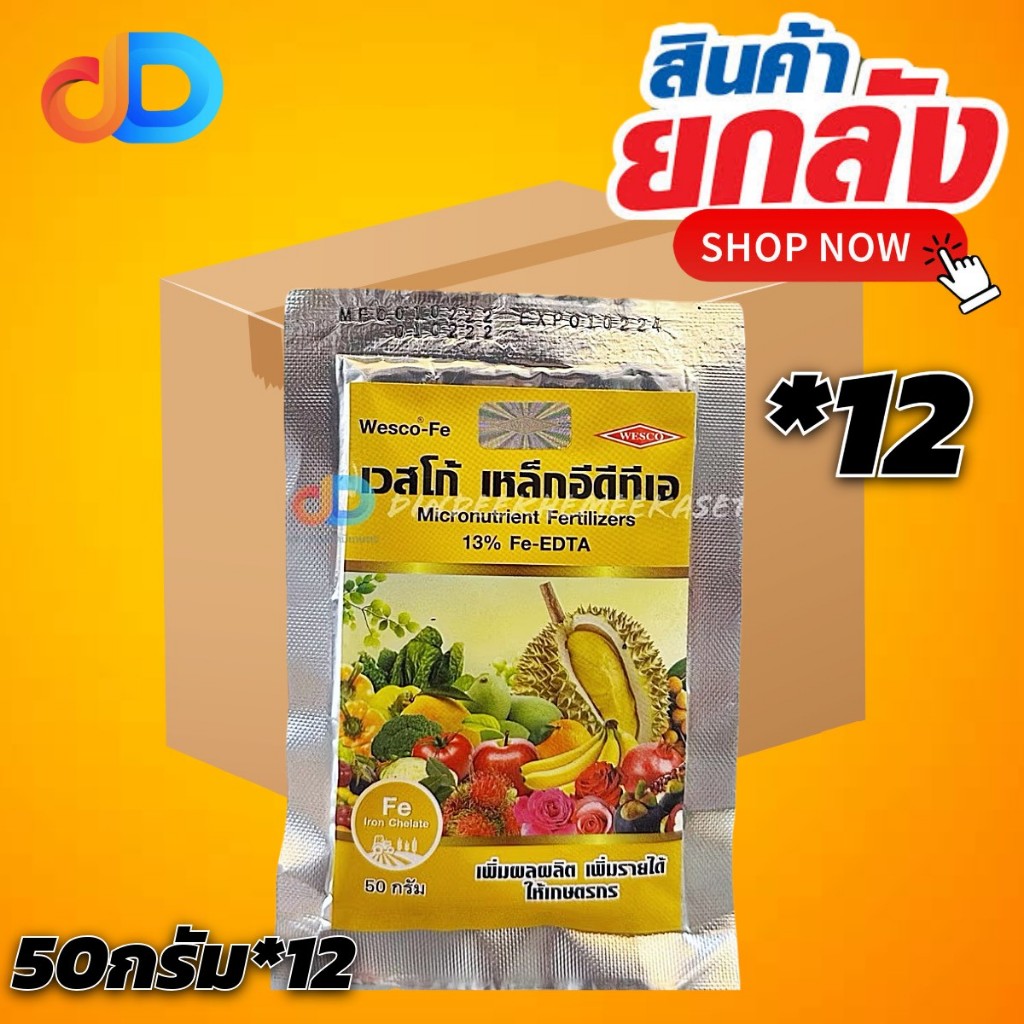 (ยกลัง*12ซอง) บรรจุ 50 กรัม  เวสโก้ เหล็กคีเลตอีดีทีเอ13% เวสโก้ เหล็กอีดีทีเอ Fe-EDTA (Wesco EDTA F