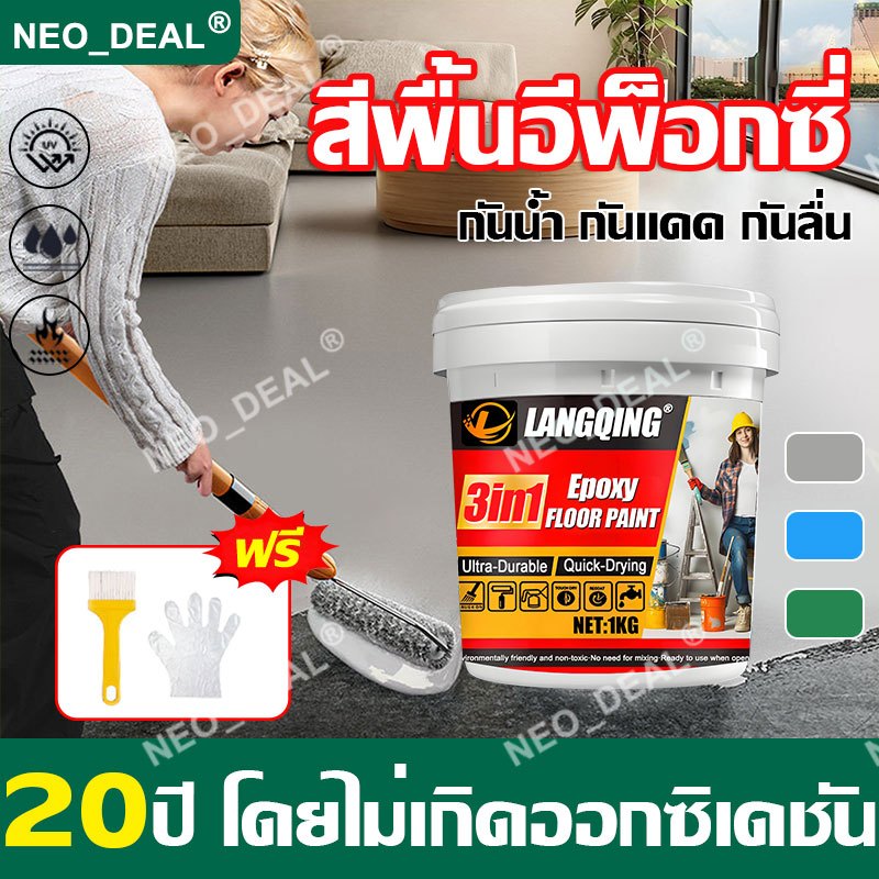 【รุ่นใหม่】neo_deal สีอีพ็อกซี่  ไม่แตกร้าว กันลื่น สีอีพ็อกซี่ ทําความสะอ ไม่ซีดจาง สีอีพ็อกซี่ 3 in 1 สีอีพ็อกซี่