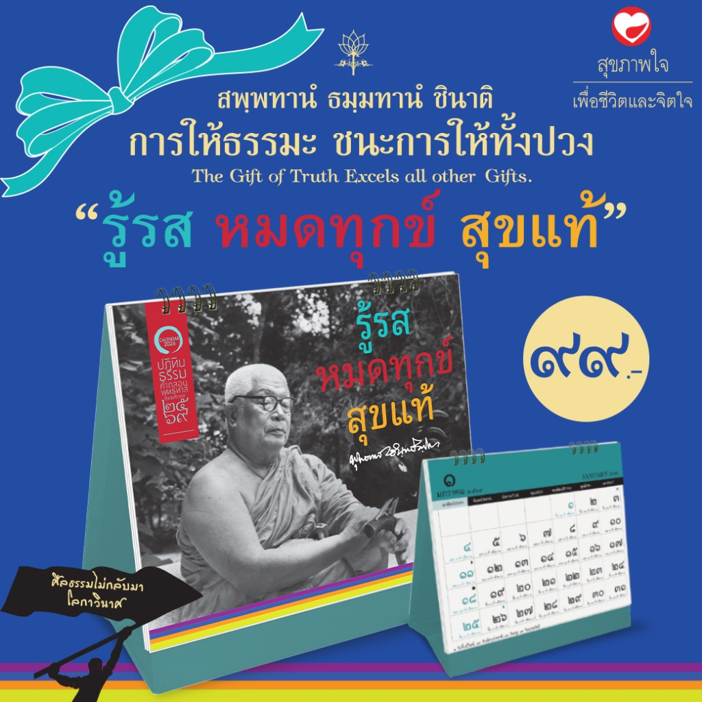 ปฏิทินธรรมคำกลอนพุทธทาส พุทธศักราช 2569 ชุด รู้รส หมดทุกข์ สุขแท้ ผู้เขียน: พุทธทาสภิกขุ สำนักพิมพ์ สุขภาพใจ